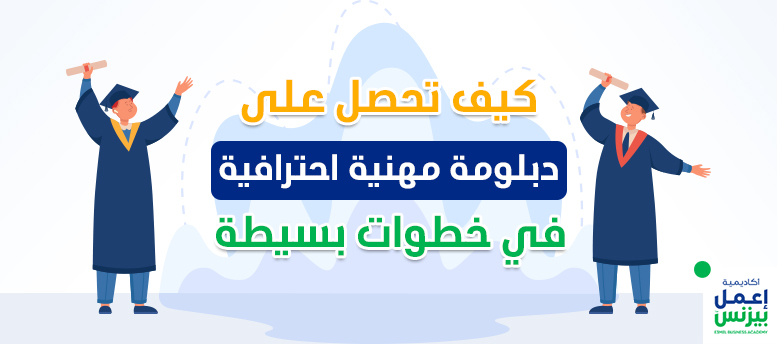 كيف تحصل على دبلومة مهنية احترافية في خطوات بسيطة